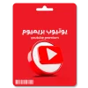 اشتراك يوتيوب بريميوم 3 اشهر