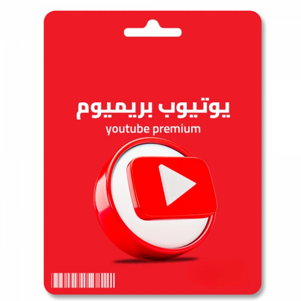 اشتراك يوتيوب بريميوم 3 اشهر